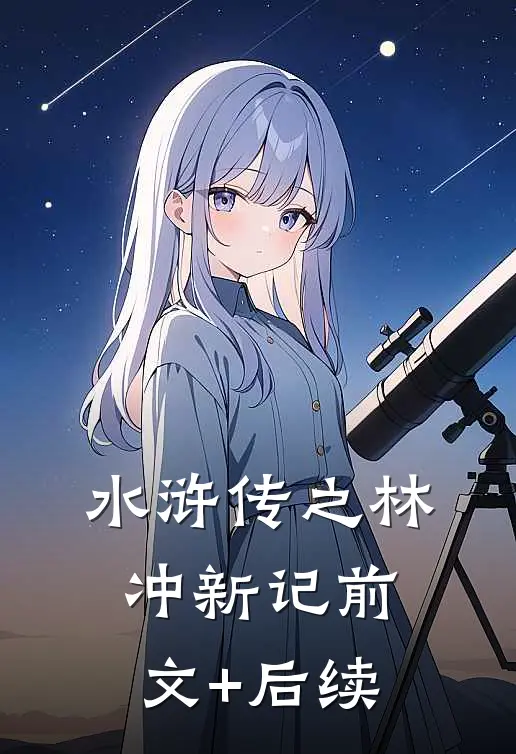 《水浒传》之林冲新记前文+后续