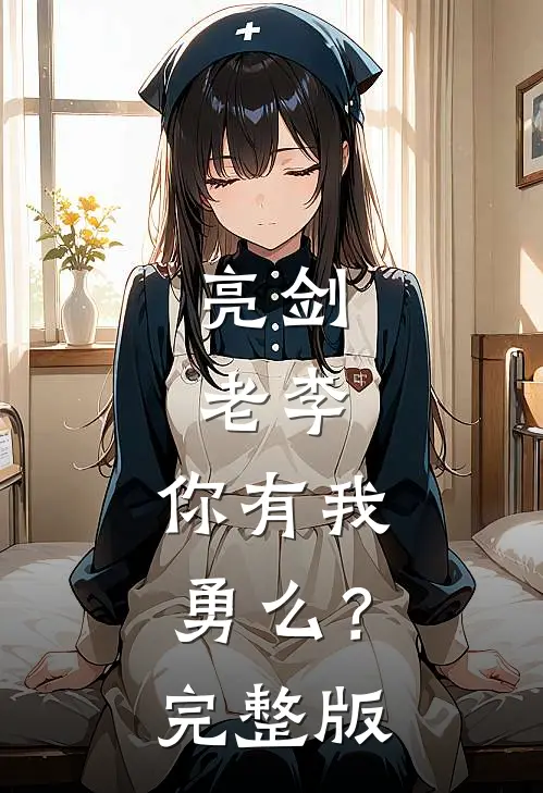 亮剑：老李，你有我勇么？完整版