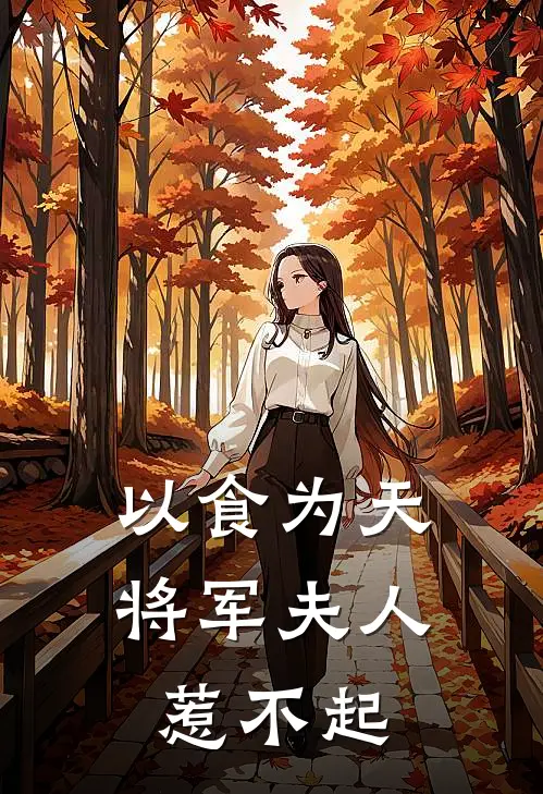 以食为天：将军夫人惹不起
