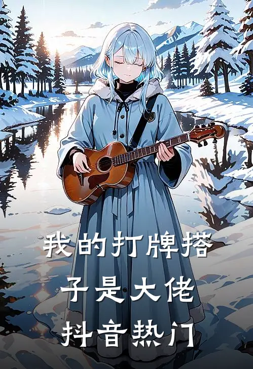 我的打牌搭子是大佬抖音热门