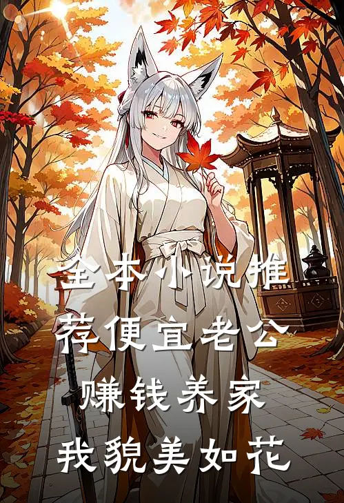 全本小说推荐便宜老公赚钱养家，我貌美如花