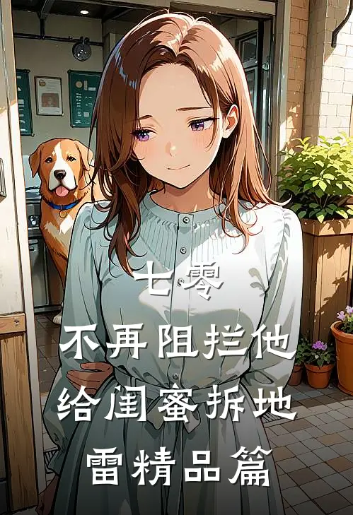 七零，不再阻拦他给闺蜜拆地雷精品篇