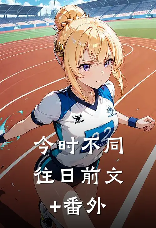 今时不同往日前文+番外
