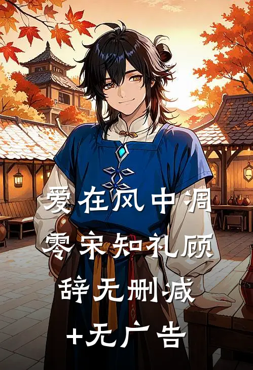 爱在风中凋零宋知礼顾辞无删减+无广告