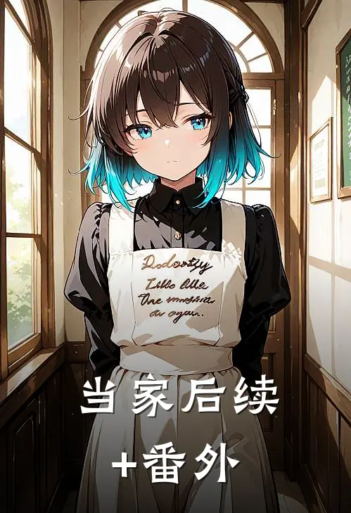 当家后续+番外