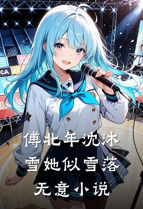 傅北年沈沐雪她似雪落无意小说
