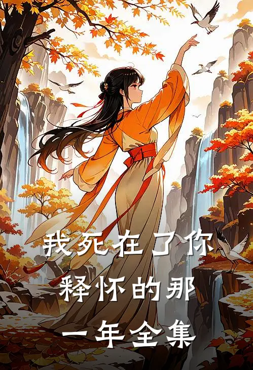 《我死在了你释怀的那一年》 全集
