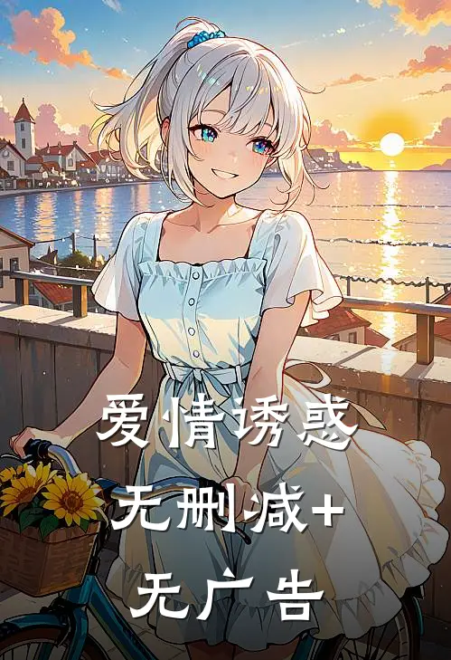 爱情诱惑无删减+无广告