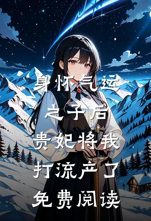 身怀气运之子后，贵妃将我打流产了免费阅读