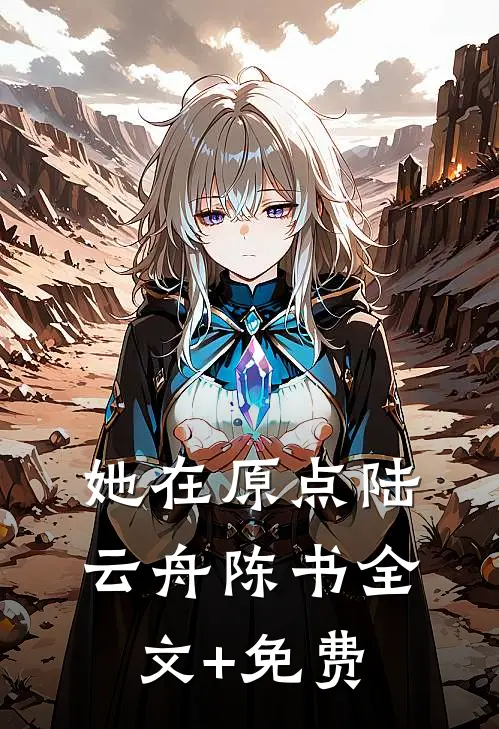她在原点陆云舟陈书全文+免费