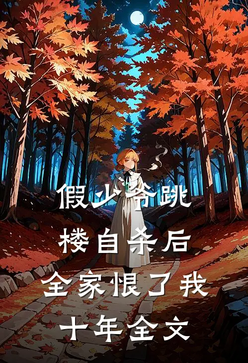 假少爷跳楼自杀后，全家恨了我十年全文