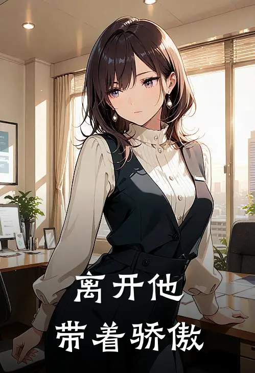 离开他，带着骄傲
