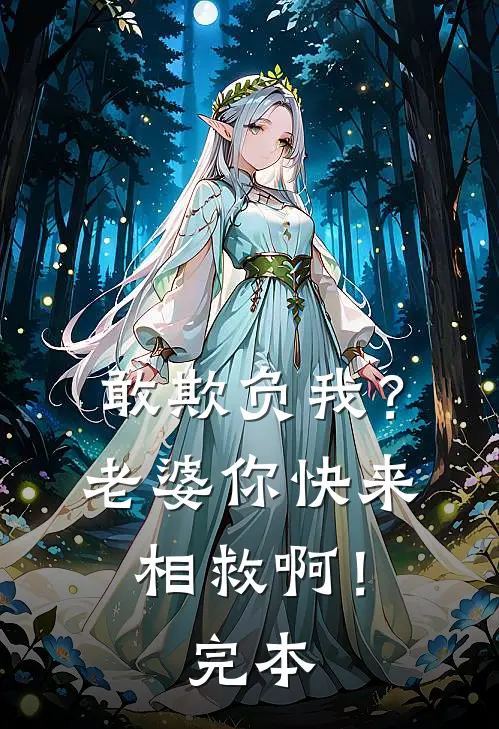敢欺负我？老婆你快来相救啊！完本