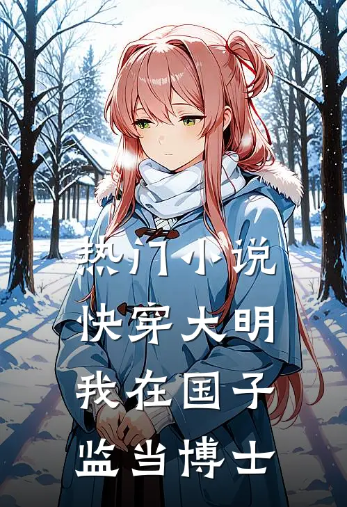 热门小说快穿大明：我在国子监当博士