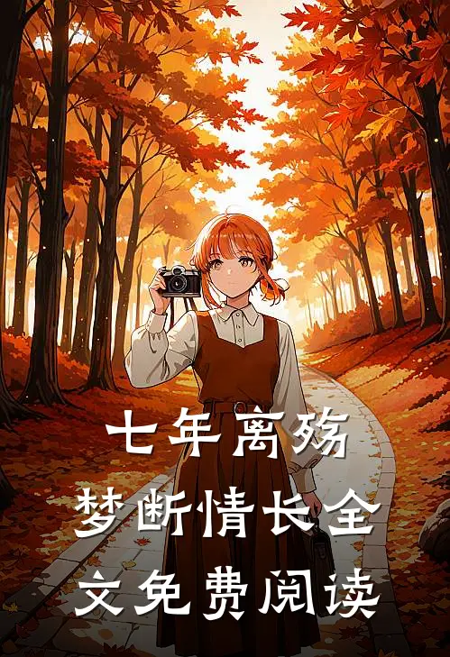 七年离殇，梦断情长全文免费阅读