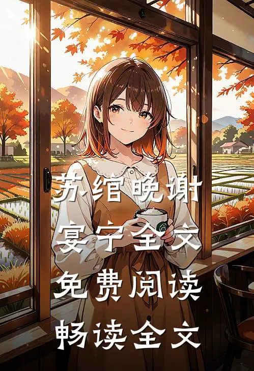 苏绾晚谢宴宁全文免费阅读畅读全文