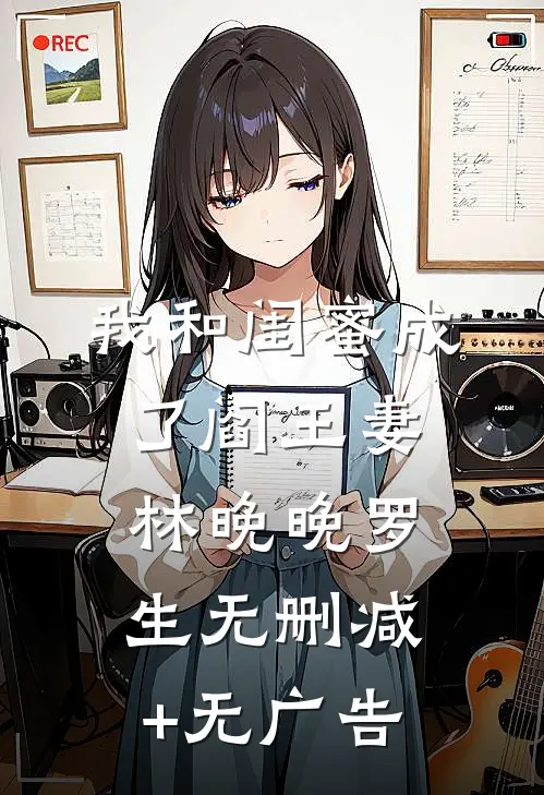 我和闺蜜成了阎王妻林晚晚罗生无删减+无广告