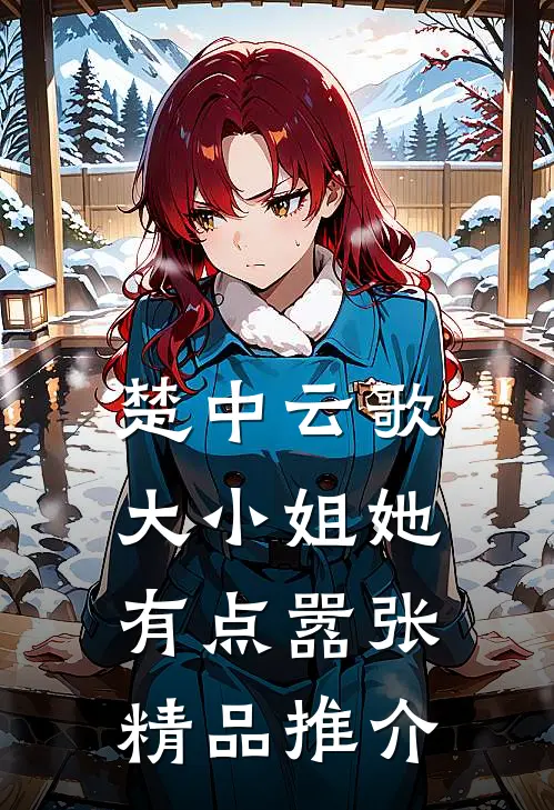 楚中云歌：大小姐她有点嚣张精品推介