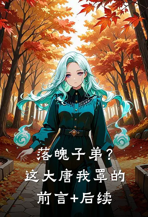 落魄子弟？这大唐我罩的前言+后续