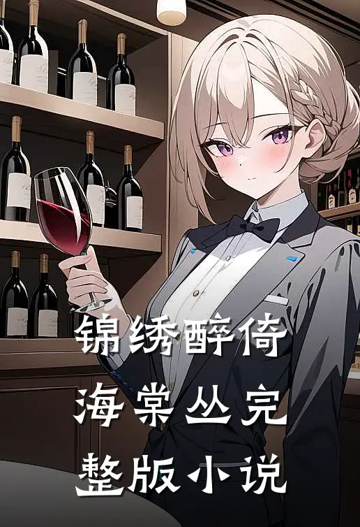 锦绣醉倚海棠丛完整版小说