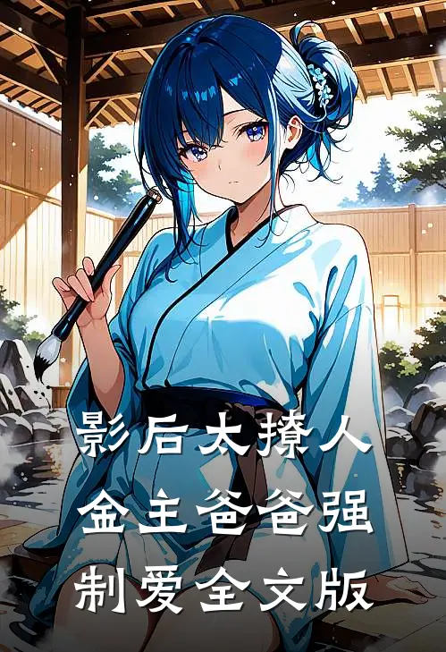 影后太撩人，金主爸爸强制爱全文版