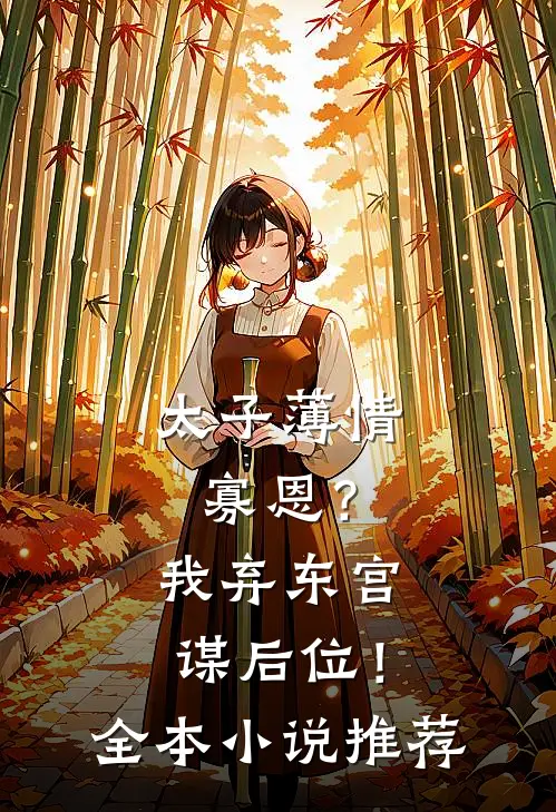 太子薄情寡恩？我弃东宫，谋后位！全本小说推荐