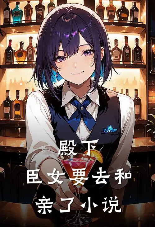 殿下，臣女要去和亲了小说