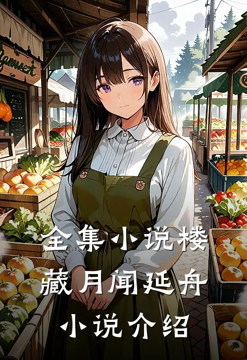 全集小说楼藏月闻延舟小说介绍