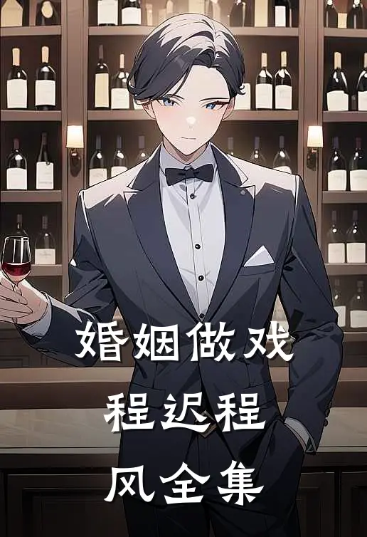 婚姻做戏程迟程风 全集