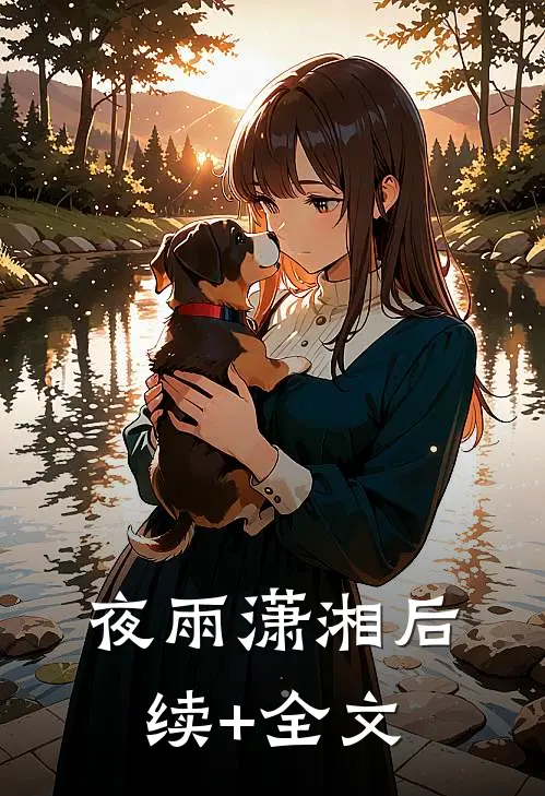 夜雨潇湘后续+全文
