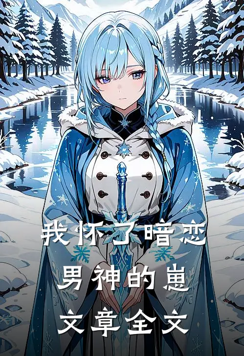 我怀了暗恋男神的崽文章全文