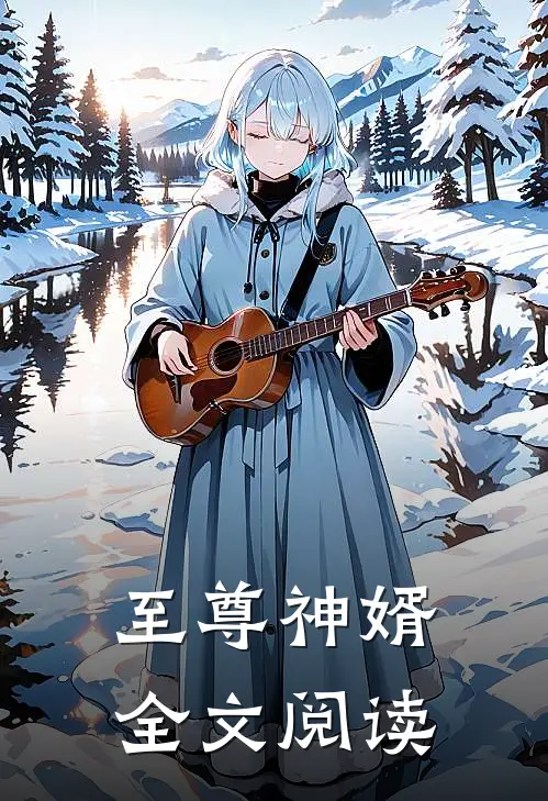 至尊神婿全文阅读