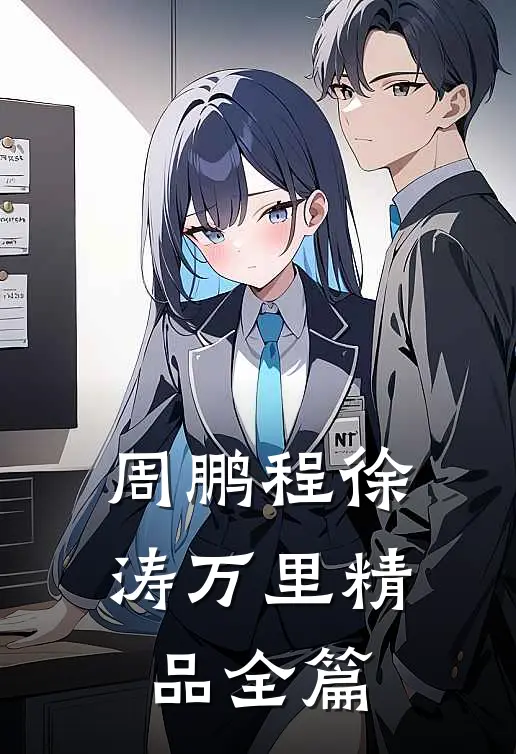 周鹏程徐涛万里精品全篇