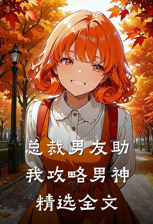 总裁男友助我攻略男神精选全文
