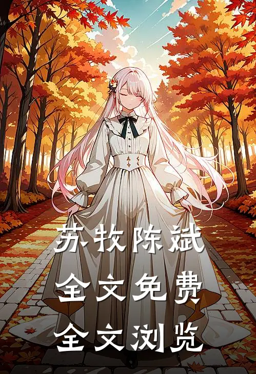 苏牧陈斌全文免费全文浏览
