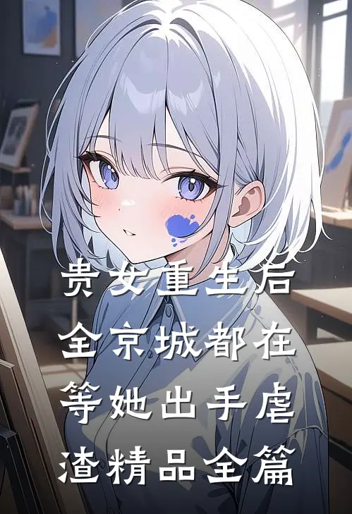 贵女重生后，全京城都在等她出手虐渣精品全篇