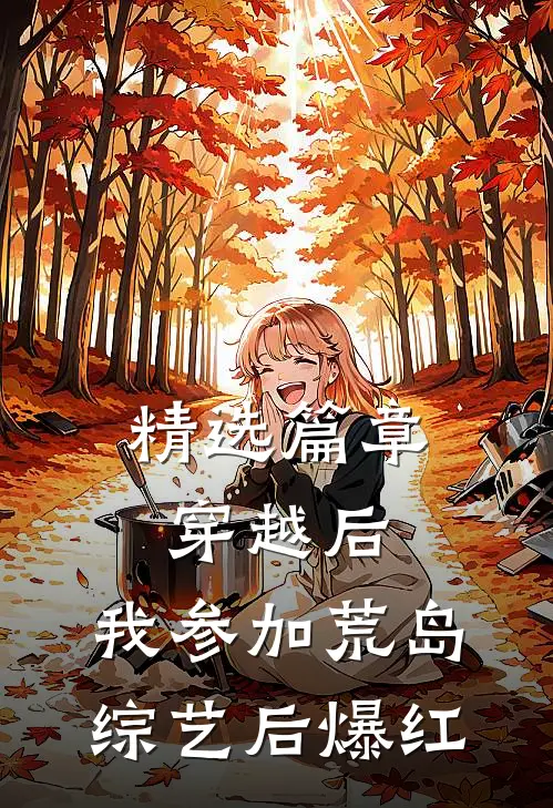 精选篇章穿越后，我参加荒岛综艺后爆红