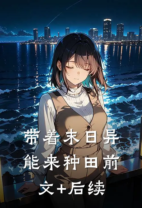 带着末日异能来种田前文+后续