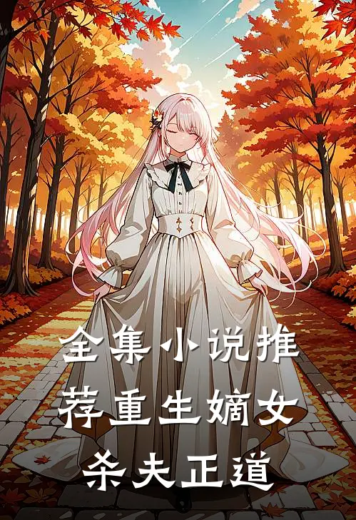 全集小说推荐重生嫡女杀夫正道