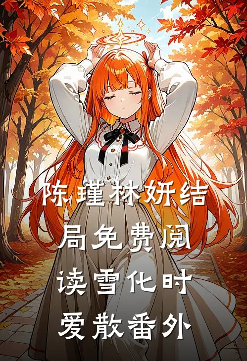 陈瑾林妍结局免费阅读雪化时爱散番外
