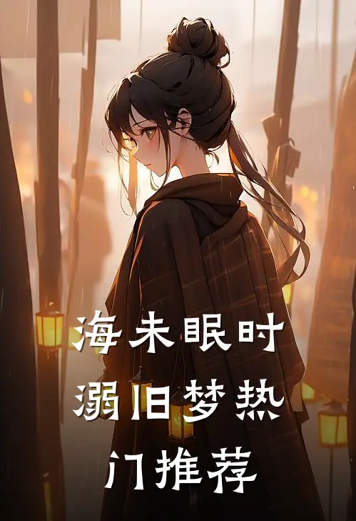 海未眠时溺旧梦热门推荐