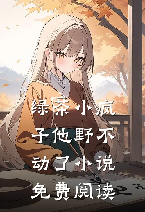 绿茶小疯子他野不动了小说免费阅读