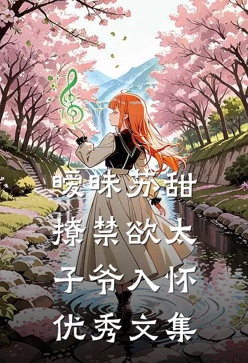 暧昧苏甜:撩禁欲太子爷入怀优秀文集