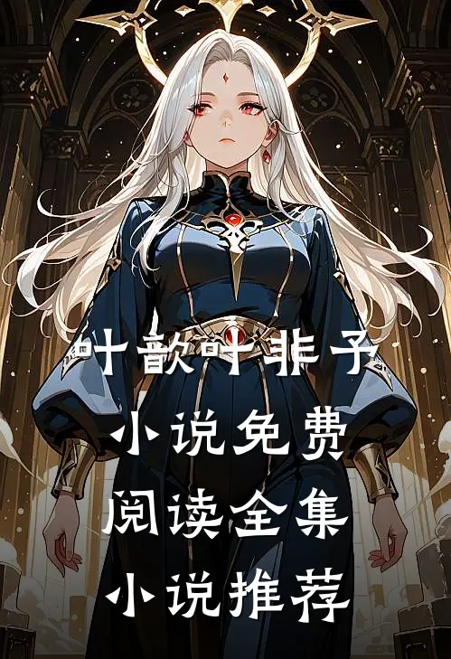 叶歆叶非予 小说免费阅读全集小说推荐