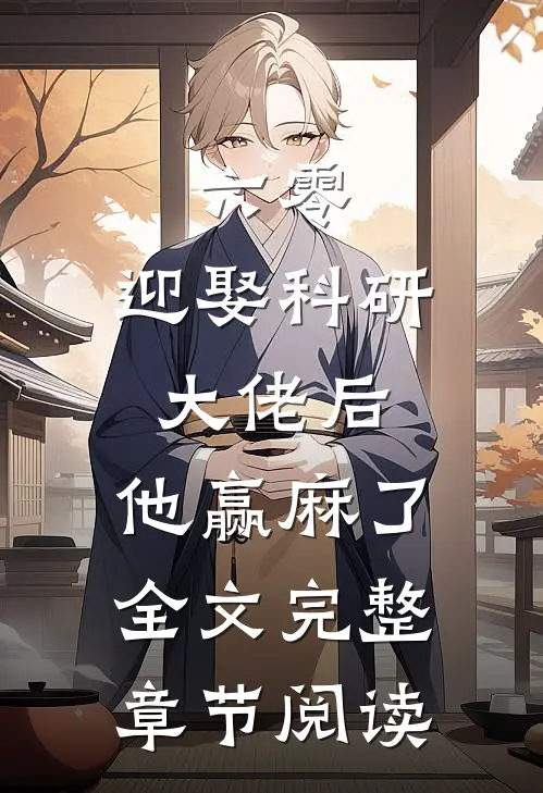 六零:迎娶科研大佬后,他赢麻了全文完整章节阅读
