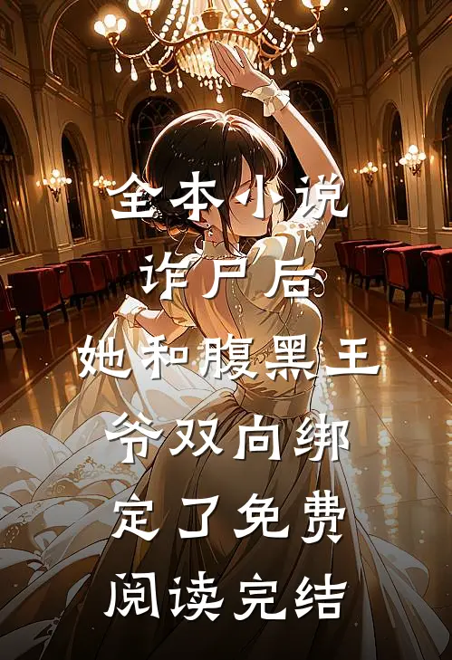 全本小说诈尸后,她和腹黑王爷双向绑定了免费阅读完结