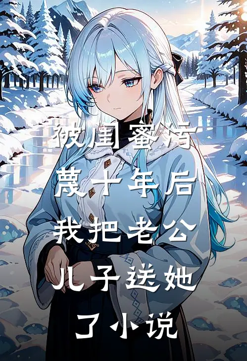 被闺蜜污蔑十年后，我把老公儿子送她了小说