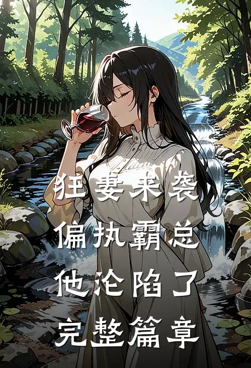 狂妻来袭，偏执霸总他沦陷了完整篇章