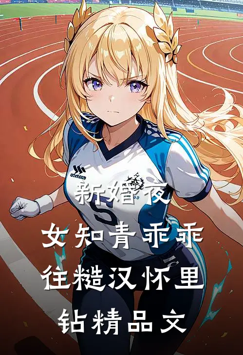 新婚夜，女知青乖乖往糙汉怀里钻精品文