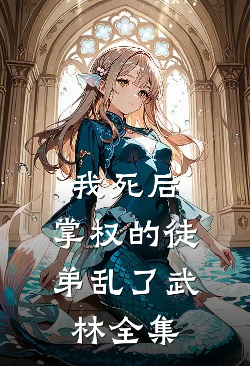 我死后，掌权的徒弟乱了武林 全集